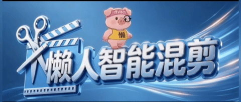 懒人智能混剪